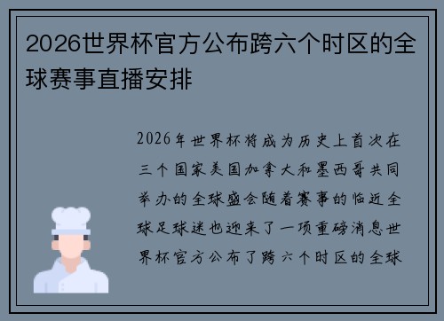 2026世界杯官方公布跨六个时区的全球赛事直播安排