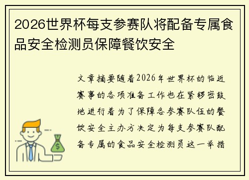 2026世界杯每支参赛队将配备专属食品安全检测员保障餐饮安全