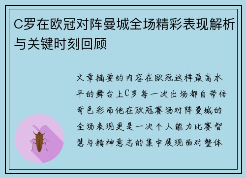 C罗在欧冠对阵曼城全场精彩表现解析与关键时刻回顾