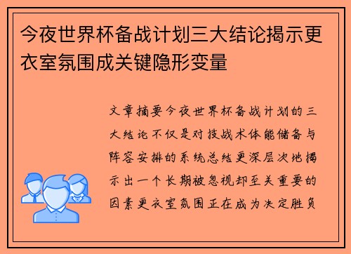 今夜世界杯备战计划三大结论揭示更衣室氛围成关键隐形变量
