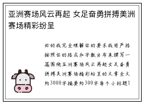 亚洲赛场风云再起 女足奋勇拼搏美洲赛场精彩纷呈