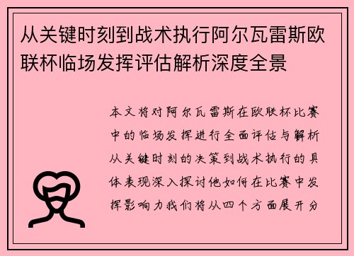 从关键时刻到战术执行阿尔瓦雷斯欧联杯临场发挥评估解析深度全景
