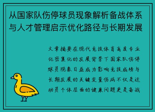 从国家队伤停球员现象解析备战体系与人才管理启示优化路径与长期发展思考