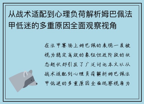 从战术适配到心理负荷解析姆巴佩法甲低迷的多重原因全面观察视角