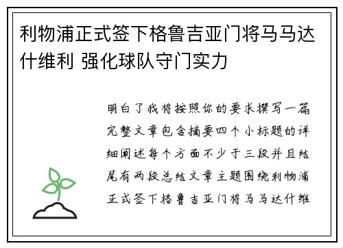 利物浦正式签下格鲁吉亚门将马马达什维利 强化球队守门实力
