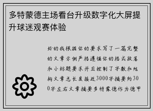 多特蒙德主场看台升级数字化大屏提升球迷观赛体验