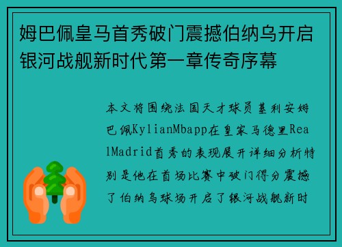 姆巴佩皇马首秀破门震撼伯纳乌开启银河战舰新时代第一章传奇序幕