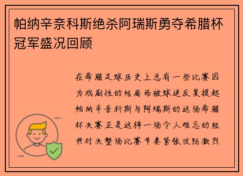 帕纳辛奈科斯绝杀阿瑞斯勇夺希腊杯冠军盛况回顾