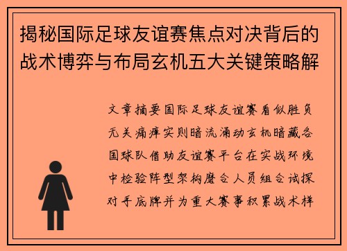 揭秘国际足球友谊赛焦点对决背后的战术博弈与布局玄机五大关键策略解析