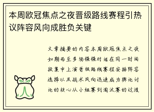 本周欧冠焦点之夜晋级路线赛程引热议阵容风向成胜负关键