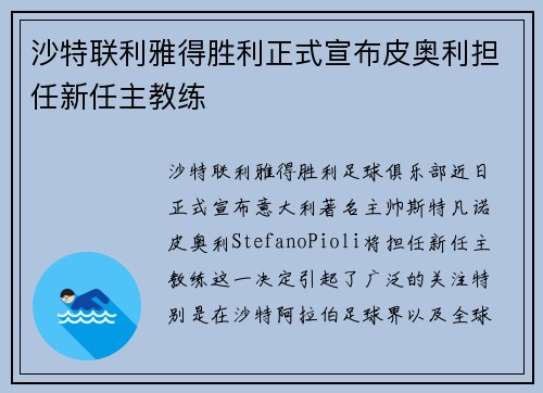 沙特联利雅得胜利正式宣布皮奥利担任新任主教练