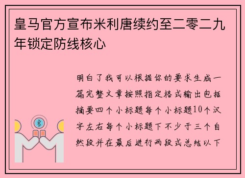 皇马官方宣布米利唐续约至二零二九年锁定防线核心
