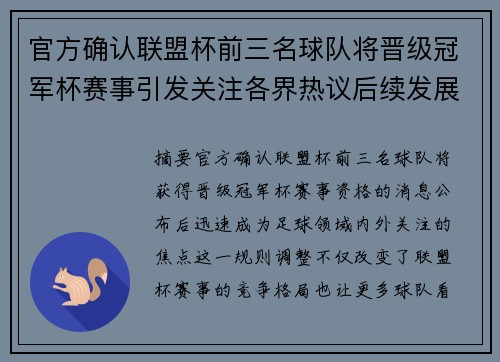 官方确认联盟杯前三名球队将晋级冠军杯赛事引发关注各界热议后续发展