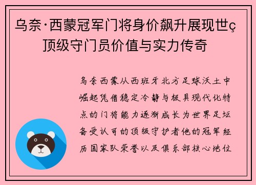 乌奈·西蒙冠军门将身价飙升展现世界顶级守门员价值与实力传奇